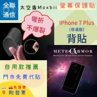 在飛比找iOPEN Mall優惠-【全聯通信】太空盾Moxbii Apple iPhone 7