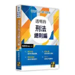 高點 榮律師-透明的刑法總則編 全新、一本