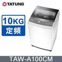 在飛比找鮮拾優惠-【TATUNG 大同】10KG微電腦FUZZY定頻洗衣機 (