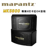 在飛比找樂天市場購物網優惠-【澄名影音展場】MARANTZ - MKS800專業8吋卡拉