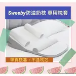 正品SWEEBY/愛孕斜坡墊專用枕套4件組 嬰兒防溢奶枕 防吐奶枕 顧頭型 餵奶神器 孕期枕（換洗用枕頭套）