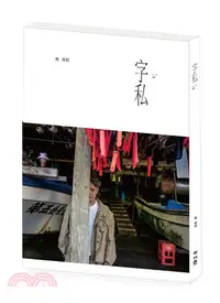 在飛比找三民網路書店優惠-字私（首刷附張信哲限量明信片組）