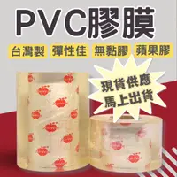 在飛比找蝦皮購物優惠-【元升包材】蘋果膠 PVC保潔膜 HarVest 蘋果牌 靜