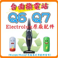 在飛比找蝦皮購物優惠-《台南換電站》Electrolux 伊萊克斯 Well Q7