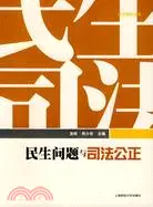 在飛比找三民網路書店優惠-民生問題與司法公正（簡體書）