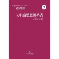 在飛比找momo購物網優惠-藏傳佛教入中論思想體系表