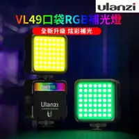 在飛比找PChome24h購物優惠-ulanzi VL49RGB 全彩迷你LED燈