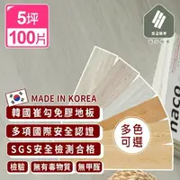 在飛比找樂天市場購物網優惠-完美主義│韓國製免膠PVC崔勾地板/5坪【G0058】(地板
