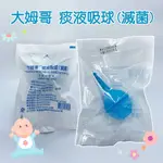 【公司貨】大姆哥痰液吸球 單入裝 吸痰 嬰兒適用 (滅菌)