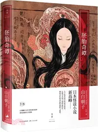 在飛比找三民網路書店優惠-胚胎奇譚（簡體書）