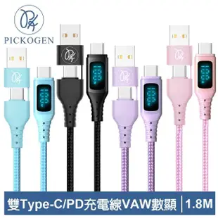 【PICKOGEN 皮克全】二合一VAW數顯 雙Type-C/USB-A TO Type-C PD 1.8M 快充/充電傳輸編織線 神速