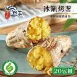 【心鮮】產銷履歷冰烤地瓜20件組(500G/包)