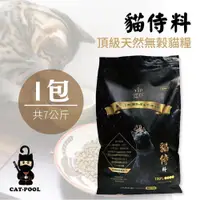 在飛比找PChome24h購物優惠-【貓侍Catpool】貓侍料-天然無穀貓糧(7KG/包)-(