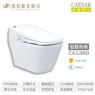 CAESAR 凱撒 智慧馬桶CA1380S/CA1380 瞬熱式 自動掀蓋、沖水 不含安裝