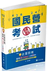 在飛比找博客來優惠-企業管理題庫：破 Point(台電、中油、自來水、經濟部國營