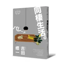 在飛比找蝦皮商城優惠-同棲生活（芥川獎作家吉田修一深入剖析都會生活‧【肉食系】代表