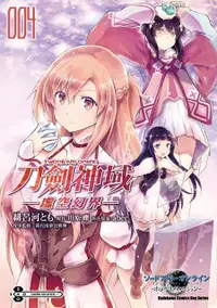 在飛比找誠品線上優惠-Sword Art Online刀劍神域: 虛空幻界 4