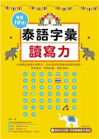 在飛比找TAAZE讀冊生活優惠-增進10倍泰語字彙讀寫力 (二手書)