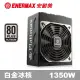 保銳 ENERMAX 白金牌 1350W 電源供應器 白金冰核 EPM1350EWT