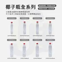 在飛比找蝦皮購物優惠-(10隻賣場) 椰子瓶 寶特瓶 塑膠瓶 飲料瓶 椰子汁 柳丁