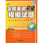 三民 全民英檢 GEPT 初級 國中 英語 英文 自修 參考書 題庫 模擬試題 測驗卷 詳解析 歷屆試題 CD光碟