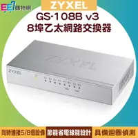 在飛比找樂天市場購物網優惠-ZYXEL 合勤 GS-108B v3 8埠桌上型超高速乙太