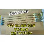 TECO 東元原廠 洗衣機W1417UW 專用懸吊/避震器