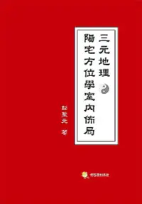 在飛比找誠品線上優惠-三元地理陽宅方位學室內佈局