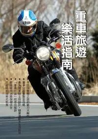 在飛比找PChome24h購物優惠-重車旅遊樂活指南（電子書）