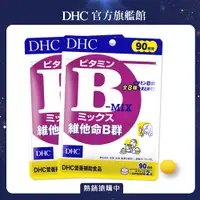 在飛比找PChome24h購物優惠-《DHC》維他命B群(90日份/180粒) (兩入組)