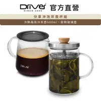 在飛比找momo購物網優惠-【Driver】分享沖泡茶壺杯組(沖茶壺 泡茶杯 泡茶壺)