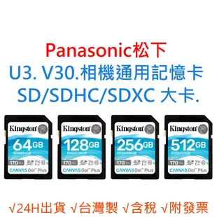 Panasonic松下 U3 V30 相機通用記憶卡  SD/SDHC/SDXC 64G 128G 256G 512G
