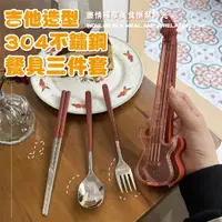 在飛比找momo購物網優惠-【環保禮物】吉他造型304不鏽鋼餐具三件套(便攜 收納盒 手