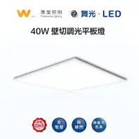 在飛比找蝦皮商城優惠-DanceLight 舞光 LED 40W 壁切調光 全電壓