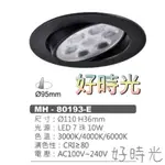 好時光～MARCH LED 7珠 10W 9.5CM 黑框 投射燈 崁燈 9CM 110V 220V 10瓦 9.5公分