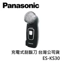 在飛比找PChome24h購物優惠-Panasonic國際牌 充電式刮鬍刀 ES-KS30 台灣