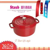 在飛比找Yahoo!奇摩拍賣優惠-法國Staub 櫻桃紅 26cm 5.2L 鑄鐵鍋 琺瑯鍋 