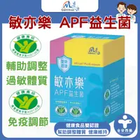 在飛比找蝦皮購物優惠-景岳【敏亦樂 -APF益生菌膠囊1盒/90顆】健康食品雙認證