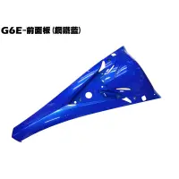 在飛比找蝦皮購物優惠-G6E-前面板(鋼鐵藍)【SR25EG、光陽內裝車殼護片護蓋
