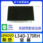 新竹筆電維修 聯想 L340-17IRH  螢幕破裂 無畫面 花屏 維修更換