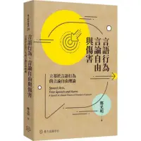 在飛比找momo購物網優惠-言語行為、言論自由與傷害：立基於言語行為的言論自由理論