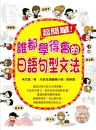 在飛比找三民網路書店優惠-超簡單!誰都學得會的日語句型文法