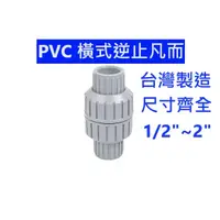 在飛比找蝦皮購物優惠-大王衛浴 橫式逆止閥 PVC套管橫式逆止 水管凡而 由令式逆