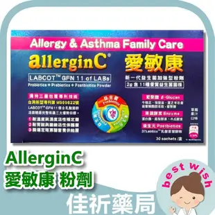 ★佳祈藥局★allerginC 愛敏康 粉劑 30包/盒 益生菌 果蔬酵素 葡聚醣β-glucan