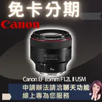 在飛比找蝦皮購物優惠-Canon EF 85mm F1.2L II USM 公司貨