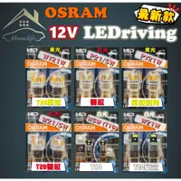 在飛比找蝦皮購物優惠-【現貨】快速出貨 OSRAM 最新款 LED 12V W5W