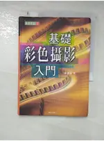 基礎彩色攝影入門_林添福【T1／攝影_GMC】書寶二手書