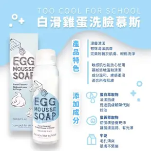 【Too cool for school】白滑雞蛋洗臉慕斯 150ml(洗面乳 洗臉 慕斯 洗臉慕斯 韓國_平行輸入)