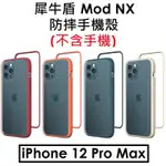 【犀牛盾原廠盒裝】RHINOSHIELD APPLE IPHONE 12 PRO MAX MOD NX 手機防摔殼