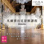 【伊唯菈ELVILA SPA】凡爾賽宮廷舒壓60分鐘